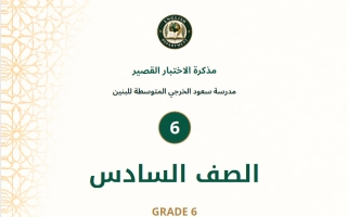مذكرة الاختبار القصير لغة انجليزية الصف السادس الفصل الأول 2026-2027