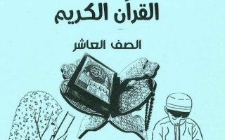 مذكرة القرآن الكريم إسلامية عاشر ف1 #2021 2022