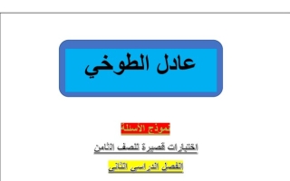 نماذج (غير محلولة) للاختبارات القصيرة عربي ثامن ف2 #أ. عادل الطوخي