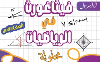 حل مذكرة رياضيات الصف الثامن الفصل الأول أ أحمد جمال