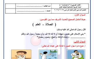 اختبار تجريبي 2 تربية اسلامية الصف الأول الفصل الأول