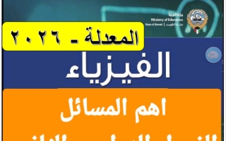 أهم مسائل فيزياء الصف الحادي عشر الفصل الثاني 2026