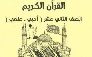 مذكرة شاملة (محلولة) القرآن الكريم إسلامية ثاني عشر ف2 #أ. أبو محمد