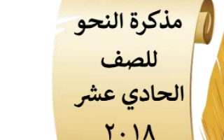 مذكرة النحو عربي حادي عشر أدبي ف2 #أ. أحمد العشماوي 2018