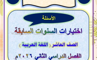أسئلة الاختبارات السابقة للغة العربية الصف العاشر الفصل الثاني 2026 أ عصام الضباعني