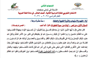 نموذج 2 اختبار تجريبي نهائي لغة عربية للصف العاشر الفصل الثاني 2025-2026