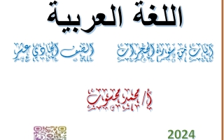 مذكرة من سورة الحجرات عربي حادي عشر الفصل الأول #أ. محمد محسوب 2023 2024