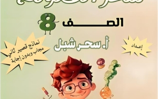 نماذج اختبارات قصير ثاني علوم الصف الثامن الفصل الثاني أ سحر شبل
