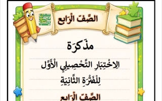 مراجعة الاختبار التحصيلي الأول للغة العربية الصف الرابع الفصل الثاني أ سميرة بيلسان