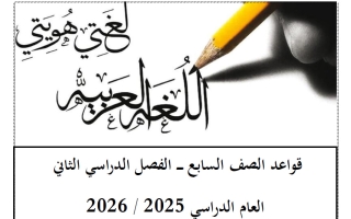 قواعد لغة عربية للصف السابع الفصل الثاني أ أحمد عبد الرحيم