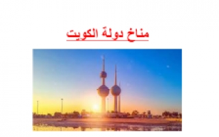 تقرير مناخ دولة الكويت اجتماعيات للصف الرابع