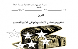 أوراق عمل لغة عربية التنوين للصف الثاني مدرسة عمر بن الخطاب