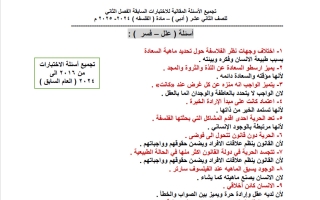 تجميع الأسئلة المقالية للاختبارات السابقة فلسفة للصف الثاني عشر أدبي الفصل الثاني