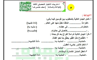 تدريبات الاختبار التحصيلي الثالث (البلاغة والسلامة) لغة عربية الصف الخامس الفصل الأول أ سميرة بيلسان