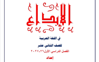 مذكرة لغة عربية الصف الثاني عشر الفصل الأول 2026-2027 أ سعد المكاوي