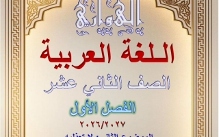 مذكرة لا تعذليه لغة عربية الصف الثاني عشر الفصل الأول 2026-2027 #الهواري