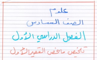 تلخيص علوم الصف السادس الفصل الأول أ هالة لبيب