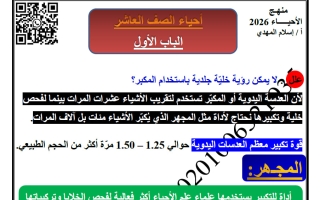 شرح أحياء الصف العاشر الفصل الأول أ إسلام المهدي