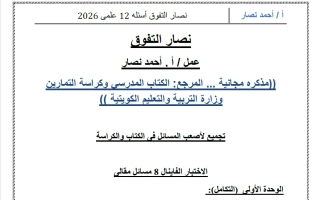 مذكرة مراجعة نهائية رياضيات الصف الثاني عشر علمي الفصل الثاني 2026 أ أحمد نصار