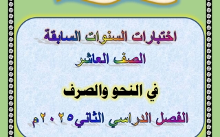 اختبارات نحو اللغة العربية للصف العاشر الفصل الثاني 2025 أ عصام الضباعني #العشماوي