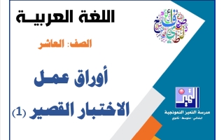 أوراق عمل الاختبار القصير (1) لغة عربية الصف العاشر الفصل الأول 2026-2027