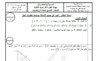 نموذج 2 لامتحان تجريبي نهائي رياضيات الصف التاسع الفصل الثاني #العاصمة