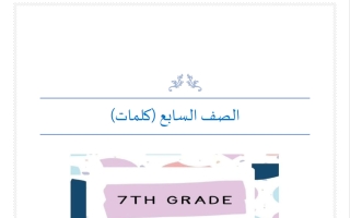كلمات لغة انجليزية للصف السابع الفصل الثاني أ مناف ابراهيم