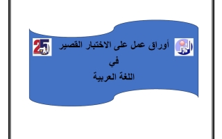 أوراق عمل على الاختبار القصير لغة عربية الصف التاسع الفصل الأول
