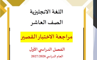 مراجعة الاختبار القصير لغة انجليزية الصف العاشر الفصل الأول 2026-2027 ناشد الحاج