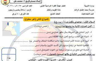 النموذج الثاني لاختبار اجتماعيات الصف التاسع الفصل الأول أ محمد علي