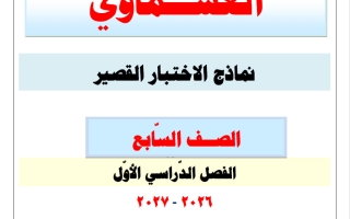 نماذج الاختبار القصير لغة عربية الصف السابع الفصل الأول 2026-2027 #العشماوي