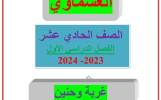 مذكرة درس غربة وحنين عربي حادي عشر فصل أول#أ. العشماوي 2023 2024