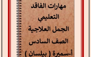 مهارات الفاقد التعليمي (الجمل العلاجية) عربي سادس متوسط ف1 #أ. سميرة بيلسان 2022 2023