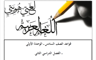 قواعد النحو للوحدة الأولى لغة عربية للصف السادس الفصل الثاني أ أحمد عبدالرحيم