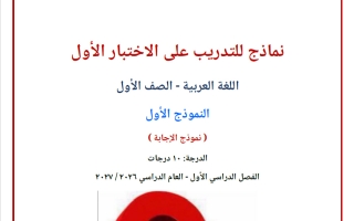 حل نماذج التدريب على الاختبار الأول لغة عربية الصف الأول الفصل الأول 2026-2027 أ صالح أمين