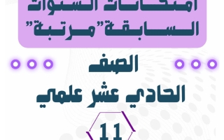 امتحانات السنوات السابقة مرتبة رياضيات الصف الحادي عشر علمي الفصل الثاني 2025-2026 أ محمد جبر الخوالده