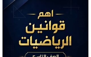 مذكرة أهم قوانين رياضيات الصف التاسع الفصل الثاني أ يوسف الجغرافية