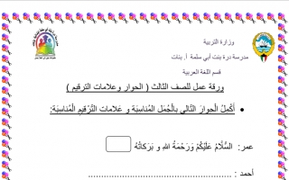 ورقة عمل الحوار وعلامات الترقيم عربي ثالث ف2 #مدرسة درة بنت أبي سلمى