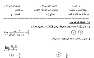نماذج الاختبار التقويمي الأول رياضيات ثاني عشر علمي ف1 #أ. محمد الفلاح 2022 2023