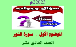 مذكرة (من سورة النور) عربي حادي عشر ف1 #أ. محمد قاعود 2022 2023