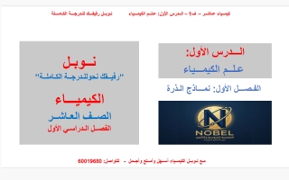مذكرة درس علم الكيمياء كيمياء الصف العاشر الفصل الأول #نوبل