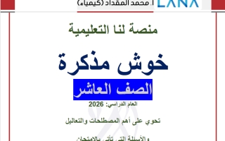 مذكرة كيمياء الصف العاشر الفصل الثاني 2026 أ محمد المقداد