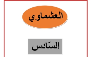 نموذج تحليل آيات من سورة القصص لغة عربية الصف السادس الفصل الثاني #العشماوي