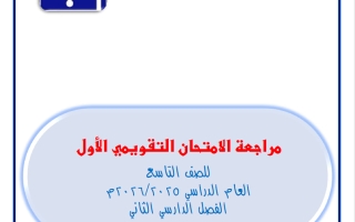 مراجعة الامتحان التقويمي الاول رياضيات الصف التاسع الفصل الثاني