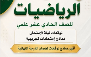 توقعات رياضيات الصف الحادي عشر علمي الفصل الثاني 2025-2026 أ عمرو فايز
