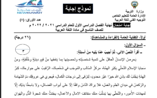 نموذج إجابة عربي للصف التاسع فصل أول الخاص 2022