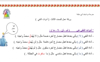 ورقة عمل أدوات النفي لغة عربية للصف الثالث إعداد عبير منصور