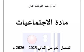 أوراق عمل الوحدة الأولى اجتماعيات الصف الأول الفصل الثاني