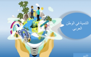 بوربوينت اجتماعيات سابع التنمية في الوطن العربي
