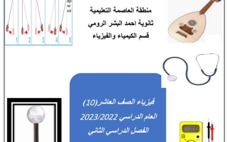 مذكرة (غير محلولة) فيزياء عاشر ف2 #م. أحمد الرومي 2022 2023